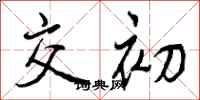 交初怎么写好看，交初书法图片