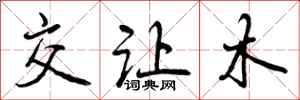 交让木怎么写好看,交让木书法图片