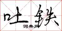 吐铁怎么写好看，吐铁书法图片