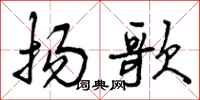 扬歌怎么写好看,扬歌书法图片