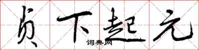贞下起元怎么写好看，贞下起元书法图片