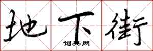 地下街怎么写好看，地下街书法图片
