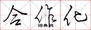 合作化怎么写好看，合作化书法图片