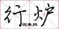 行炉怎么写好看，行炉书法图片