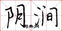 阴涧怎么写好看，阴涧书法图片