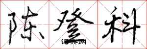 陈登科怎么写好看,陈登科书法图片