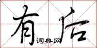 有后怎么写好看，有后书法图片