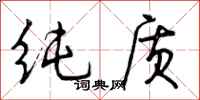 纯质怎么写好看，纯质书法图片