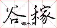 谷稼怎么写好看，谷稼书法图片