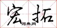 宏拓怎么写好看,宏拓书法图片