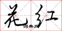 花红怎么写好看,花红书法图片