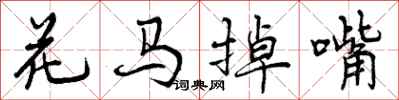 花马掉嘴怎么写好看，花马掉嘴书法图片