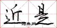 近是怎么写好看，近是书法图片