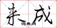 来成怎么写好看,来成书法图片
