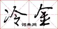 冷金怎么写好看，冷金书法图片