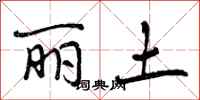 丽土怎么写好看,丽土书法图片