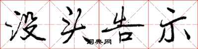 没头告示怎么写好看，没头告示书法图片
