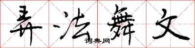 弄法舞文怎么写好看,弄法舞文书法图片