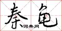 秦龟怎么写好看,秦龟书法图片
