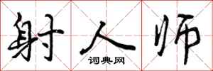 射人师怎么写好看，射人师书法图片