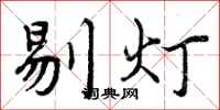剔灯怎么写好看，剔灯书法图片
