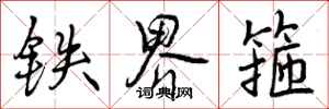 曾庆福铁界箍行书怎么写