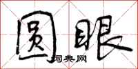 圆眼怎么写好看，圆眼书法图片