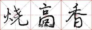 烧高香怎么写好看，烧高香书法图片