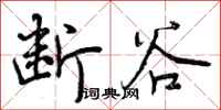 断谷怎么写好看,断谷书法图片