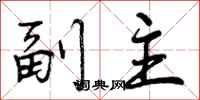 副主怎么写好看，副主书法图片