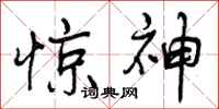惊神怎么写好看，惊神书法图片