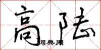高陆怎么写好看，高陆书法图片