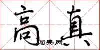 高真怎么写好看，高真书法图片