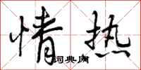 情热怎么写好看，情热书法图片