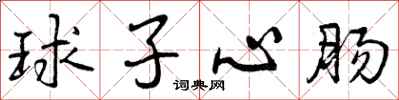 球子心肠怎么写好看，球子心肠书法图片
