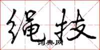 绳技怎么写好看,绳技书法图片