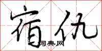 宿仇怎么写好看，宿仇书法图片