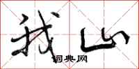 我山怎么写好看，我山书法图片
