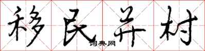 移民并村怎么写好看,移民并村书法图片