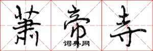 萧帝寺怎么写好看,萧帝寺书法图片