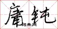 庸钝怎么写好看,庸钝书法图片
