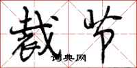 裁节怎么写好看,裁节书法图片