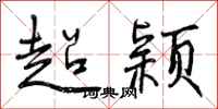 超颖怎么写好看，超颖书法图片