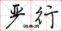 严行怎么写好看,严行书法图片