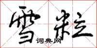 雪粒怎么写好看，雪粒书法图片