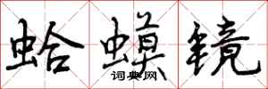 蛤蟆镜怎么写好看,蛤蟆镜书法图片