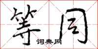 等同怎么写好看,等同书法图片