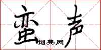 蛮声怎么写好看,蛮声书法图片