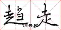 趋走怎么写好看，趋走书法图片