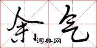余气怎么写好看，余气书法图片